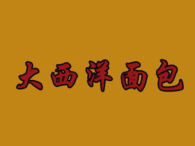 大西洋面包加盟费