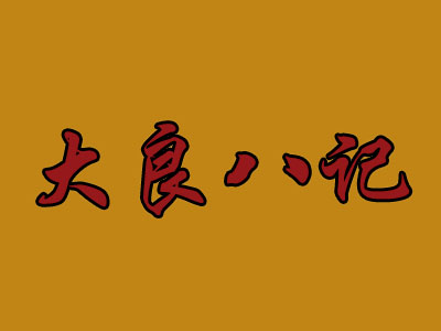 大良八记加盟电话