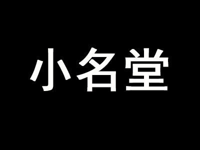 小名堂担担甜水面加盟