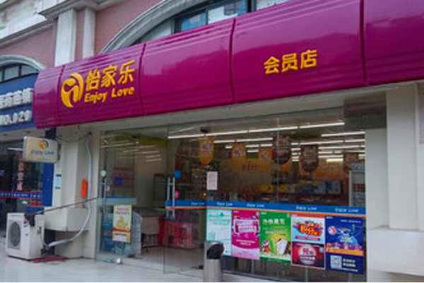 怡家乐便利店