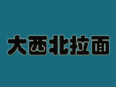 大西北拉面加盟