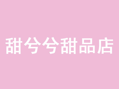 甜兮兮甜品店加盟电话