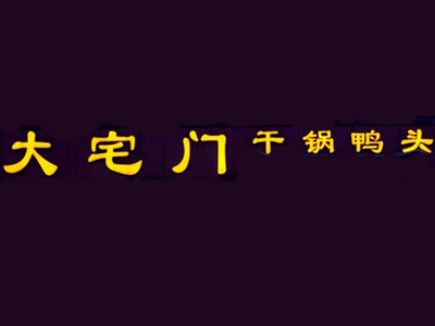 大宅门干锅鸭头加盟费