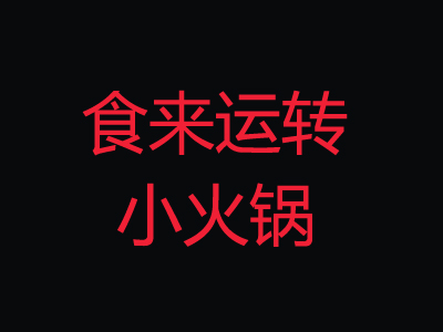 食来运转小火锅加盟费