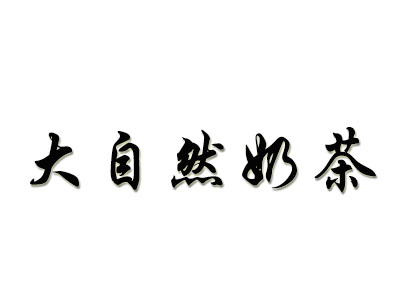 大自然奶茶加盟电话