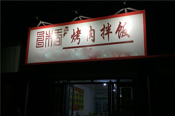 食米香烤肉拌饭加盟店