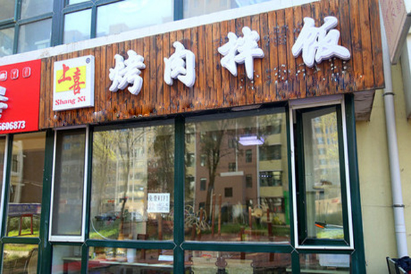 上喜烤肉拌饭加盟店