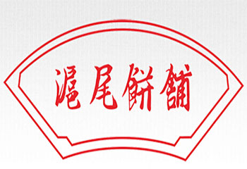 沪尾饼铺加盟电话