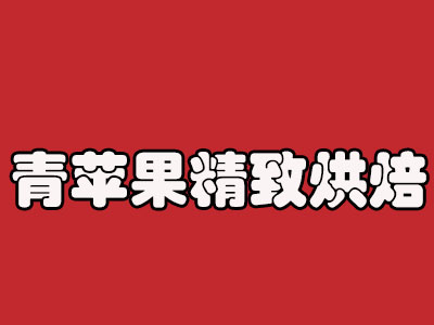 青苹果精致烘焙加盟费