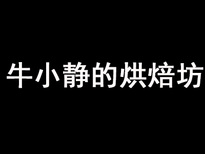 牛小静的烘焙坊加盟费