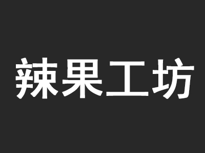 辣果工坊加盟电话