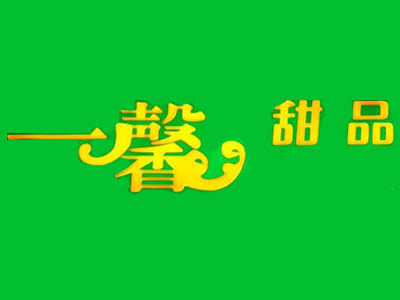 一馨甜品加盟电话