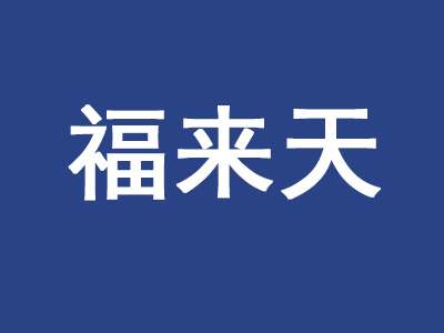 福来天加盟电话