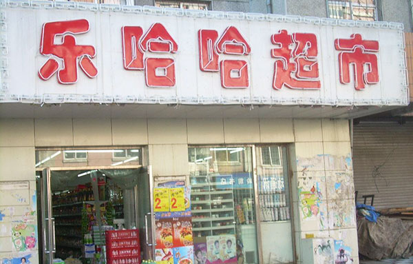 乐哈哈超市加盟