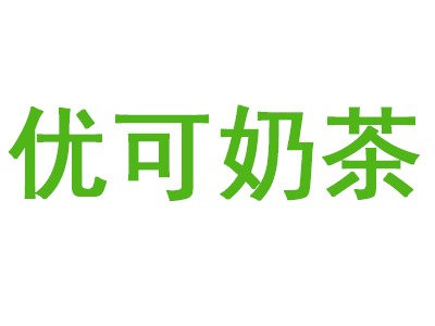 优可奶茶加盟电话