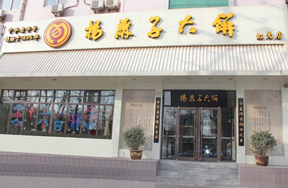 杨麻子大饼加盟店