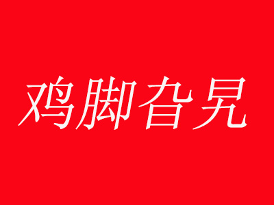 鸡脚旮旯加盟费