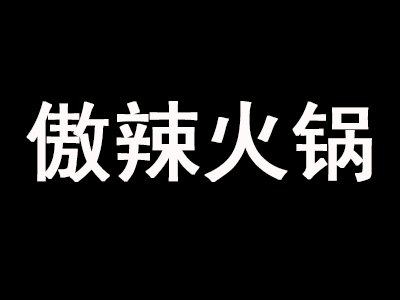 傲辣火锅加盟