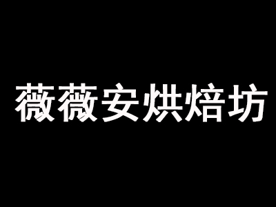 薇薇安烘焙坊加盟费
