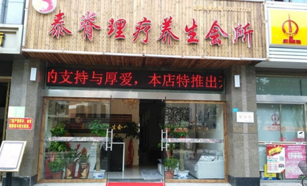 泰脊理疗养生馆加盟店