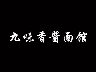 九味香酱面馆加盟