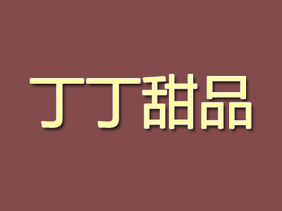 丁丁甜品加盟电话