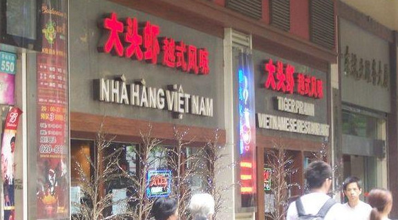 大头虾越式风味餐厅加盟