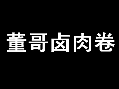 董哥卤肉卷加盟费