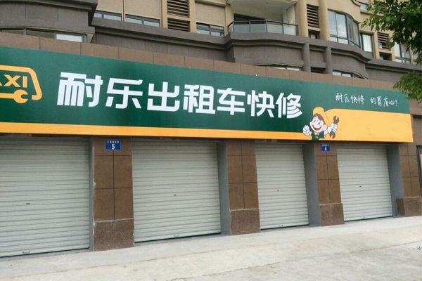 耐乐出租车快修加盟店