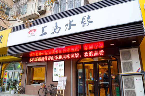 上马水饺加盟店