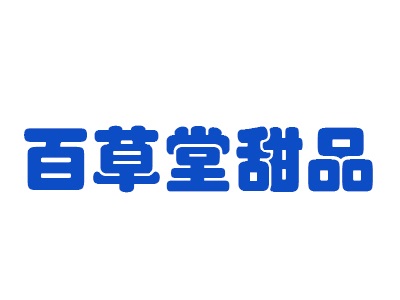 百草堂甜品加盟电话