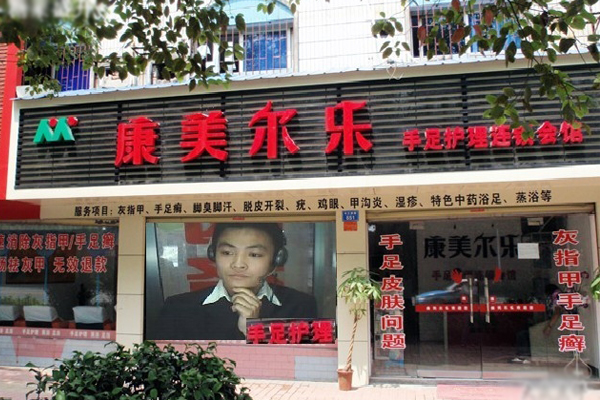 康美尔乐加盟店