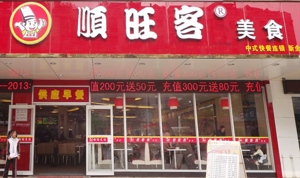 顺旺客中式快餐加盟店