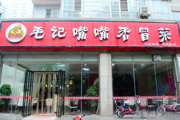 毛记嘴嘴香冒菜加盟店