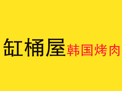 缸桶屋韩国烤肉加盟费