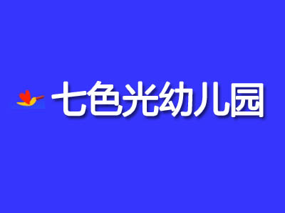 七色光幼儿园加盟