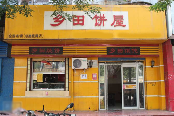 乡田烧饼加盟店