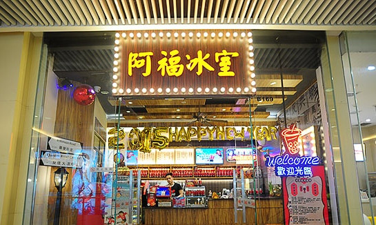 阿福冰室加盟