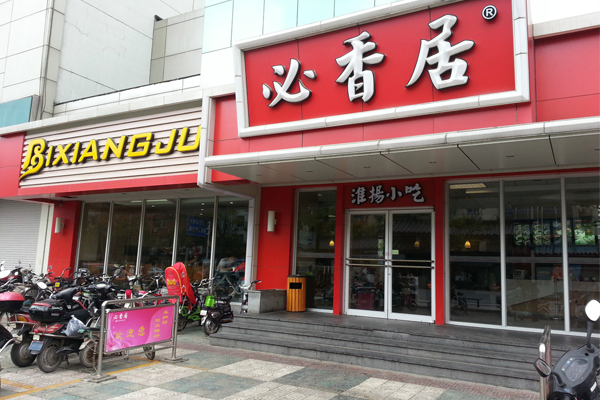 必香居加盟店