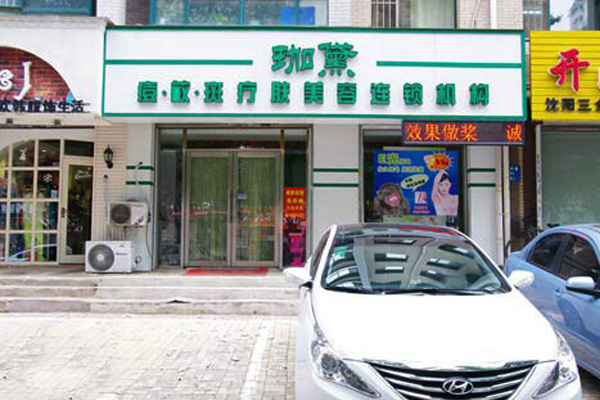 珈黛美容加盟店