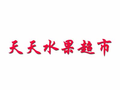 天天水果超市加盟