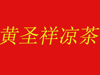 黄圣祥凉茶加盟费