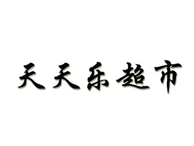 天天乐超市加盟