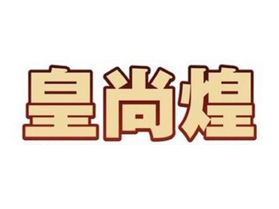 皇尚煌焖锅加盟