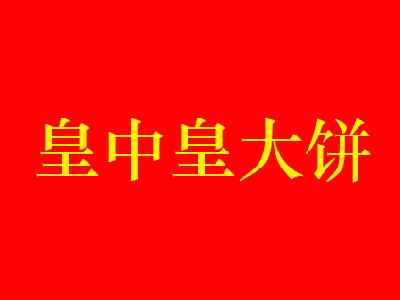 皇中皇大饼加盟费