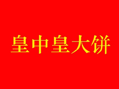 皇中皇大饼加盟