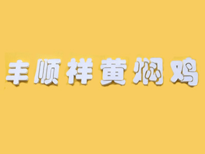 丰顺祥黄焖鸡米饭加盟费