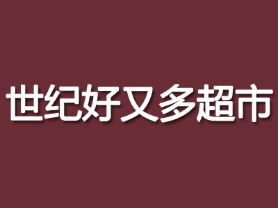 世纪好又多超市加盟