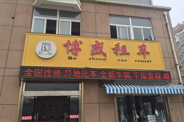 博盛租车加盟店