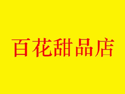 百花甜品店加盟电话